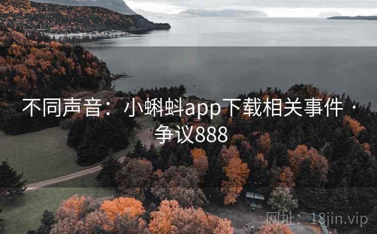 不同声音：小蝌蚪app下载相关事件 · 争议888